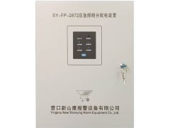 SY-FP-2872应急照明分配电装置