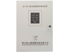 SY-FP-2870应急照明分配电装置